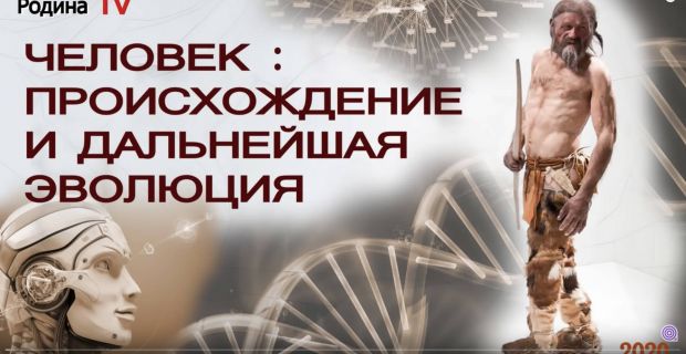 ЧЕЛОВЕК: ПРОИСХОЖДЕНИЕ И ДАЛЬНЕЙШАЯ ЭВОЛЮЦИЯ